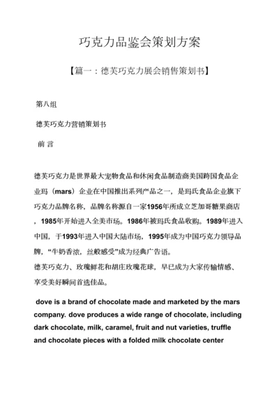 巧克力品鉴会专业策划专项方案.docx