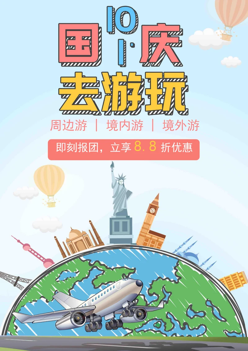 国庆出游旅行团促销海报