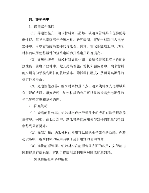 纳米材料在电子器件中的应用前景
