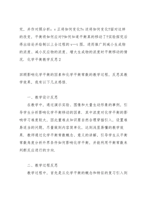 化学平衡教学反思5篇.docx