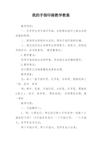 我的手指印画教学教案.docx