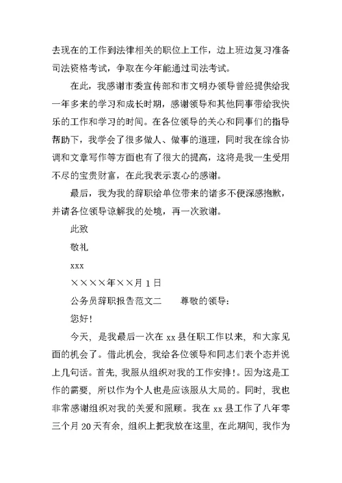 公务员辞职报告范文最新