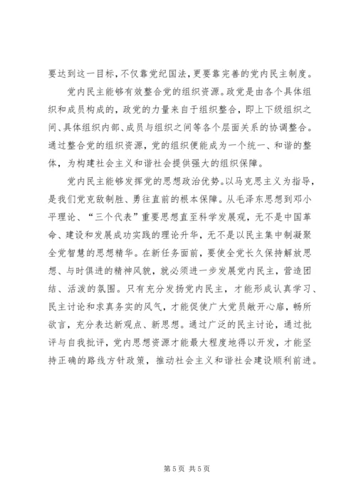 党内民主是构建和谐社会的重要基础.docx