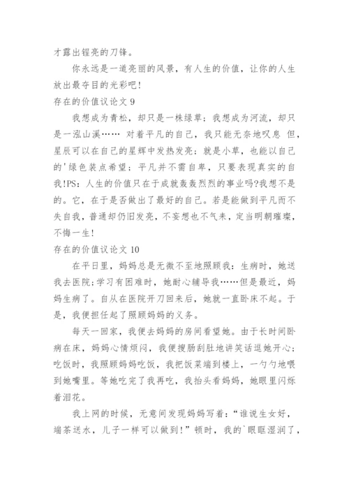 存在的价值议论文.docx