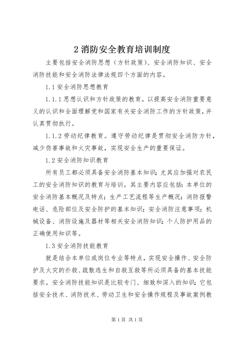 2消防安全教育培训制度.docx