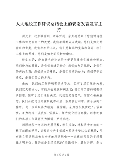 人大地税工作评议总结会上的表态讲话讲话主持.docx