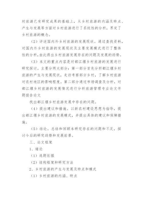 乡村旅游论文开题报告.docx