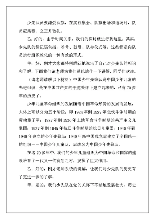 2022年少先队队史主题班会主持人串词