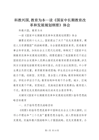 科教兴国,教育为本—读《国家中长期教育改革和发展规划纲要》体会 (5).docx