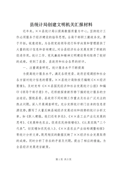 县统计局创建文明机关汇报材料 (5).docx