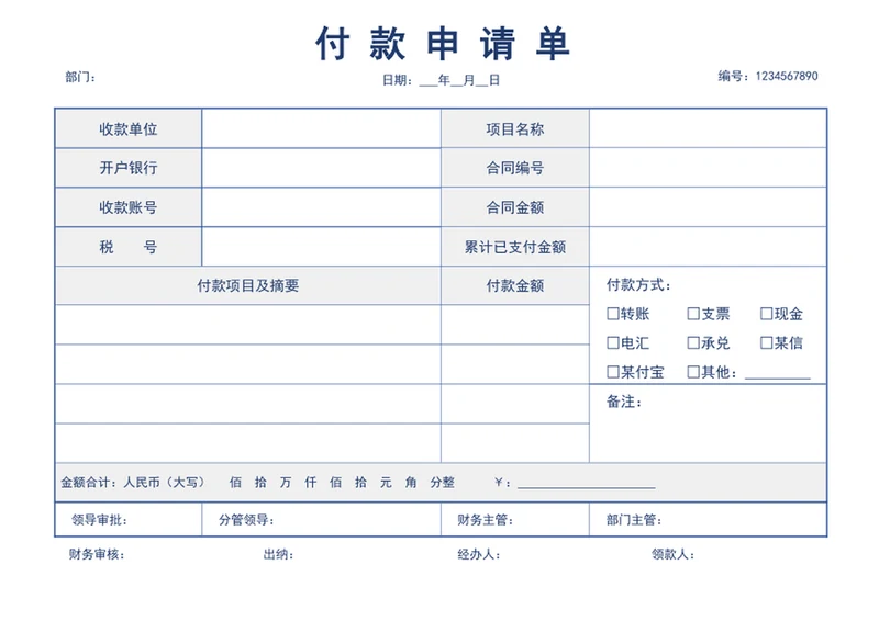 付款申请单