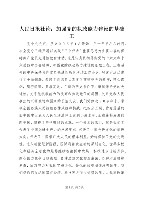 人民日报社论：加强党的执政能力建设的基础工.docx