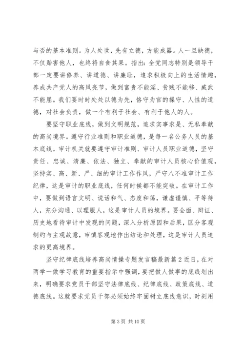 坚守纪律底线培养高尚情操专题发言稿最新.docx