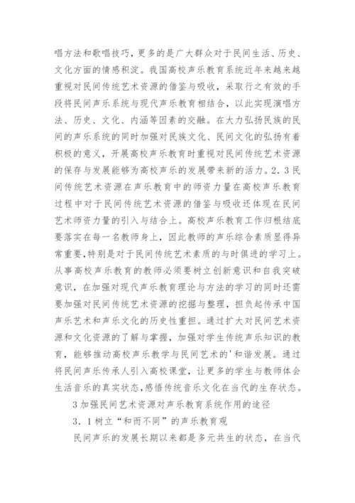 声乐教育民间传统艺术研究论文.docx