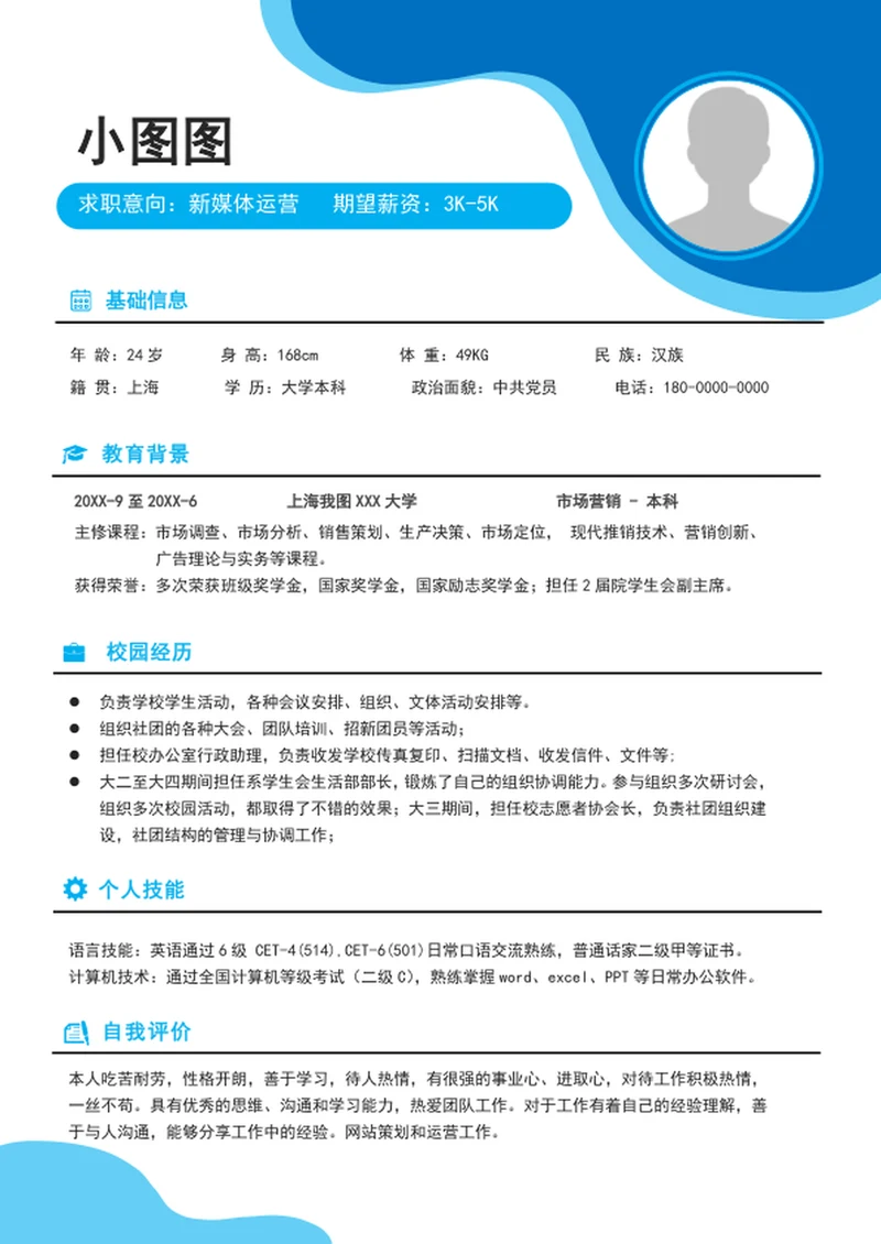 时尚大气应届生简历模板word个人求职简历