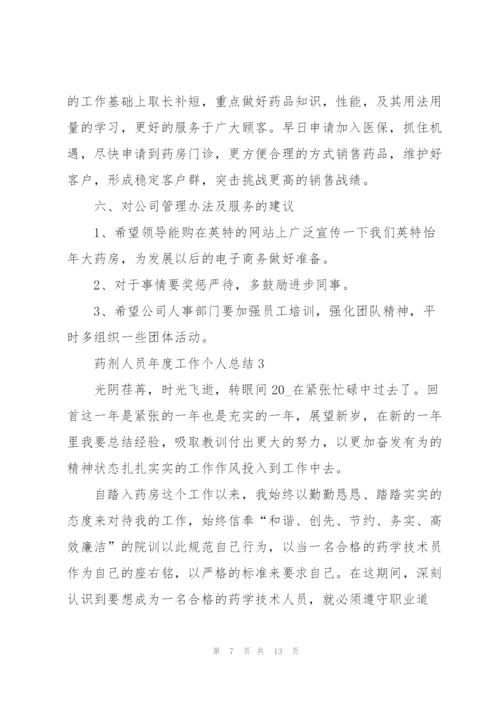 药剂人员年度工作个人总结5篇.docx