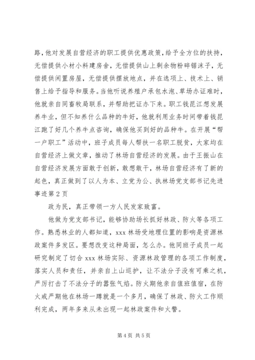 林场党支部书记先进事迹.docx