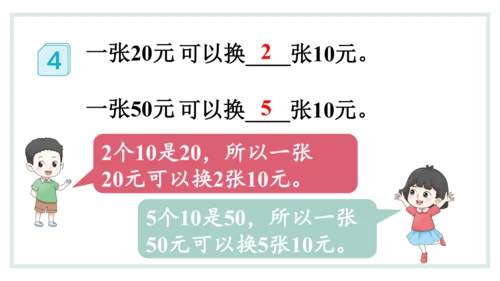 人教版一年级下册第五单元认识人民币 兑换人民币课件(共31张PPT)