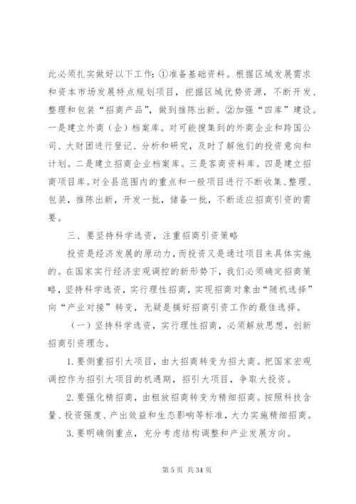 关于加大招商引资力度的几点思考.docx