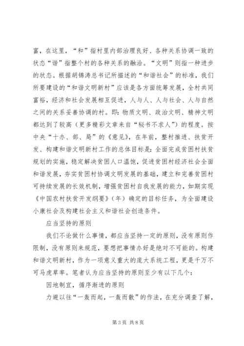 关于构建和谐文明新村的思考 (3).docx