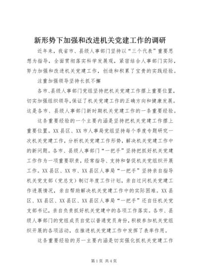 新形势下加强和改进机关党建工作的调研.docx