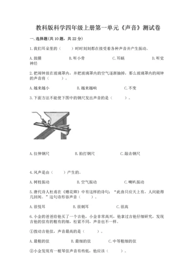 教科版科学四年级上册第一单元《声音》测试卷（含答案）word版.docx