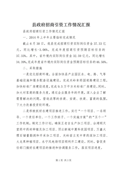 县政府招商引资工作情况汇报.docx