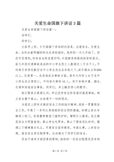 关爱生命国旗下讲话3篇.docx