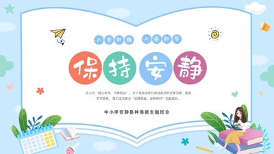 彩色卡通儿童保持安静安静是种美德主题班会PPT