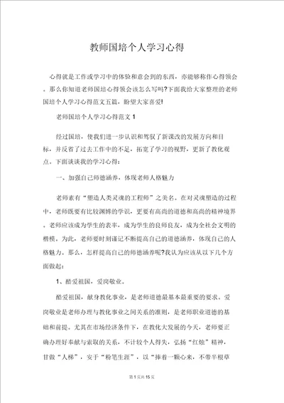 教师国培个人学习心得