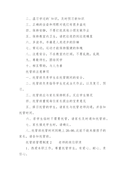 托管班管理制度.docx