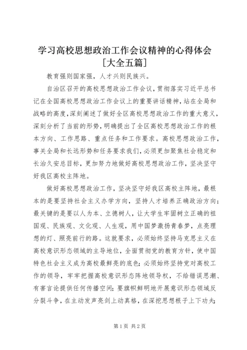 学习高校思想政治工作会议精神的心得体会[大全五篇] (4).docx