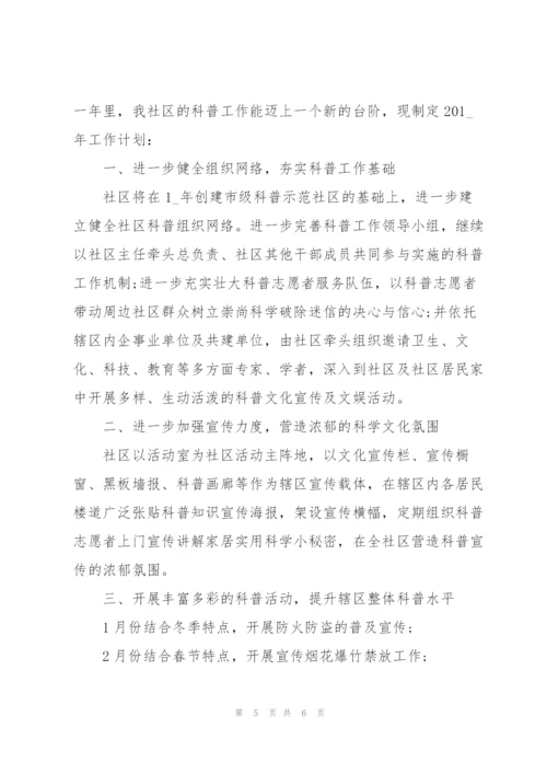 社区科普年度工作计划.docx