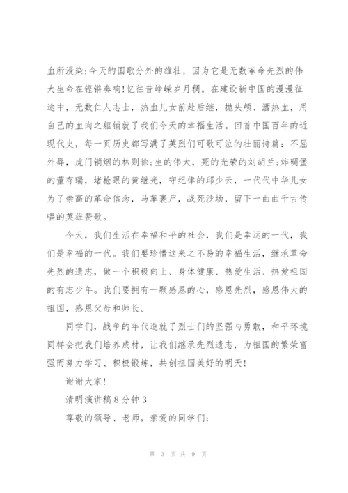 清明主题演讲稿8分钟5篇.docx