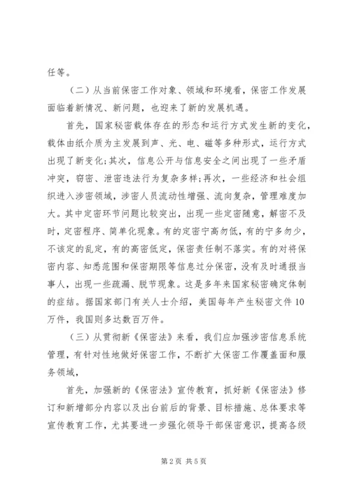 学习新保密法心得体会[合集] (5).docx