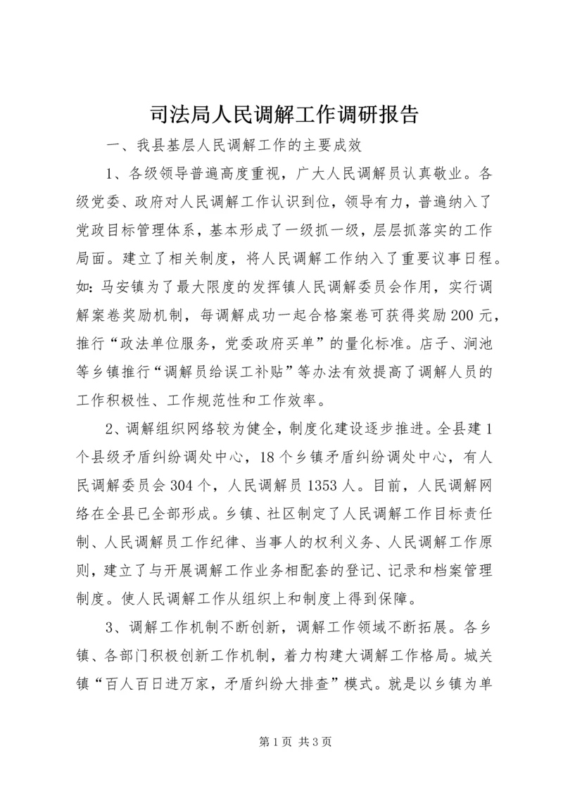 司法局人民调解工作调研报告 (3).docx