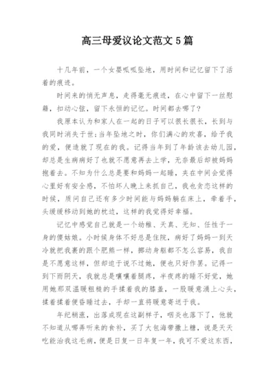 高三母爱议论文范文5篇.docx