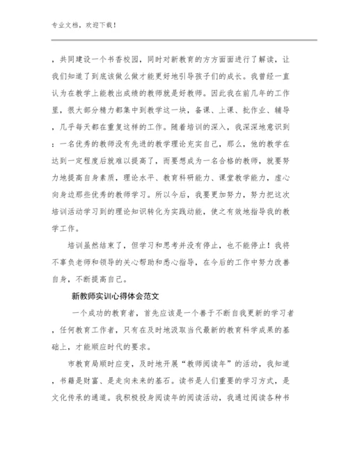 2024新教师实训心得体会范文例文8篇文档选编.docx