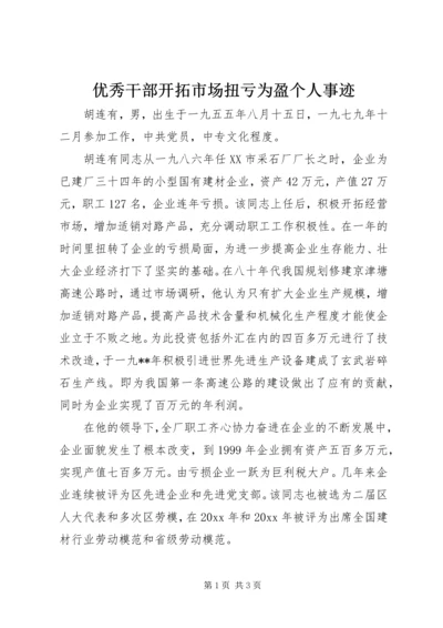 优秀干部开拓市场扭亏为盈个人事迹 (2).docx