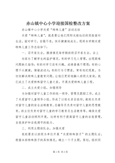 赤山镇中心小学迎接国检整改方案 (2).docx