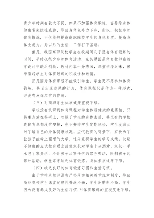 大学学生体质健康存在的问题及改善措施论文.docx