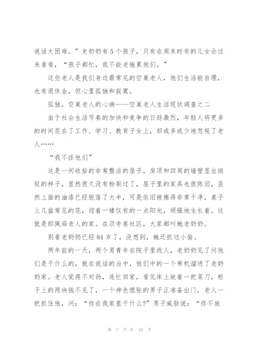 空巢老人生活情况现状调查3篇.docx