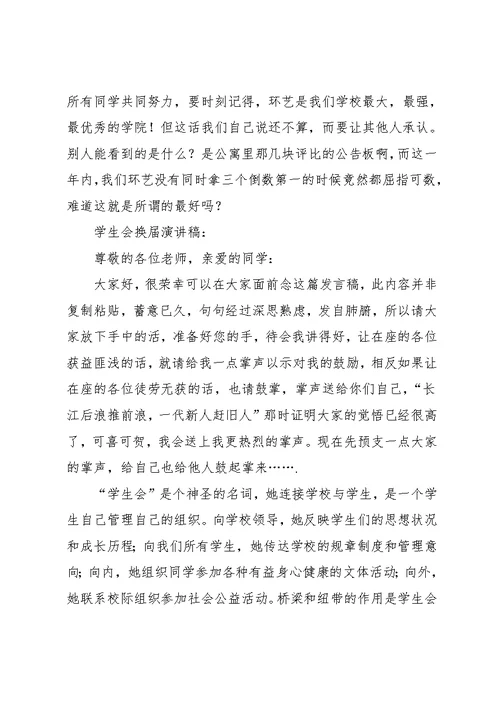 学生会换届演讲稿3篇
