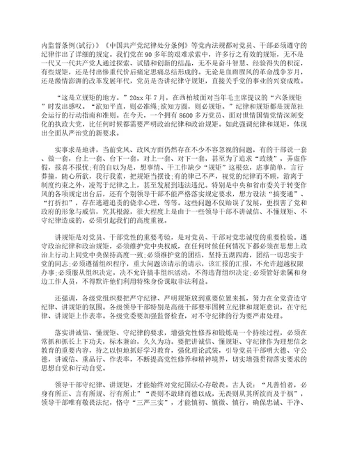 守纪律讲规矩党课发言材料通用6篇