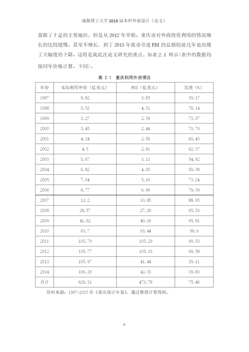 重庆市引进fdi与经济增长的实证分析毕业论文定稿.docx