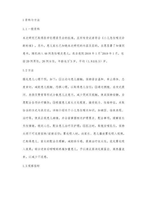 心理干预在急性喉炎患儿护理中的应用分析.docx