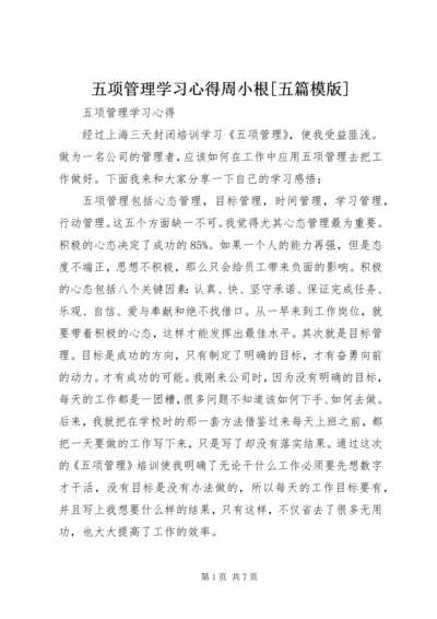 五项管理学习心得周小根[五篇模版].docx