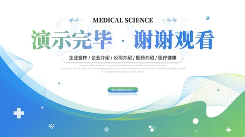 简约渐变智慧医疗医学医药公司介绍企业介绍ppt模板