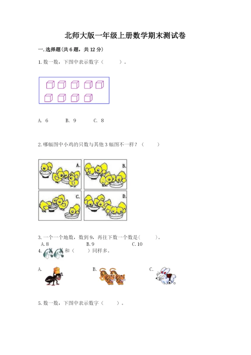 北师大版一年级上册数学期末测试卷附完整答案【精选题】.docx