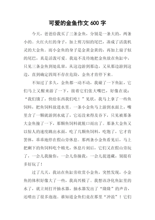 可爱的金鱼作文600字-1.docx